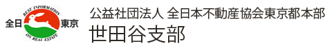 全日本不動産協会東京都本部世田谷支部